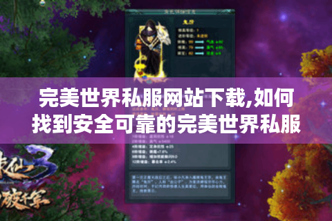 完美世界私服网站下载,如何找到安全可靠的完美世界私服版本?