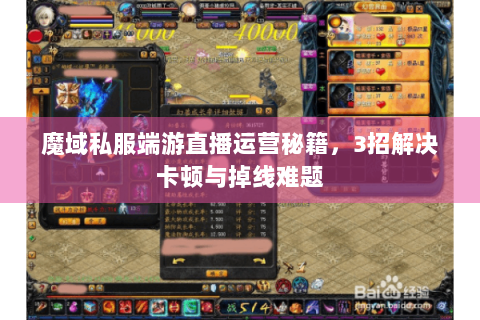 魔域私服端游直播运营秘籍，3招解决卡顿与掉线难题