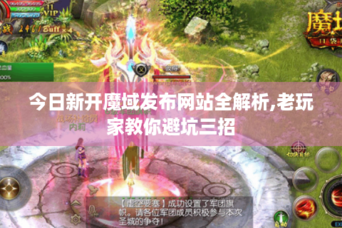 今日新开魔域发布网站全解析,老玩家教你避坑三招