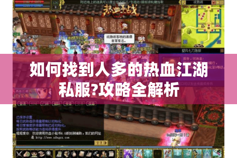 如何找到人多的热血江湖私服?攻略全解析