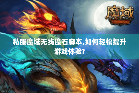 私服魔域无线魔石脚本,如何轻松提升游戏体验?