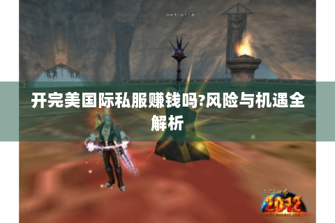 开完美国际私服赚钱吗?风险与机遇全解析