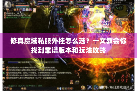 修真魔域私服外挂怎么选？一文教会你找到靠谱版本和玩法攻略