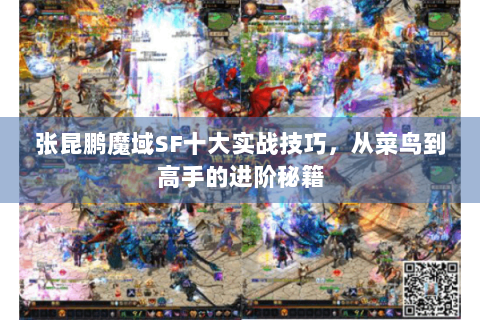 张昆鹏魔域SF十大实战技巧，从菜鸟到高手的进阶秘籍