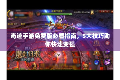 奇迹手游免费版必看指南，5大技巧助你快速变强