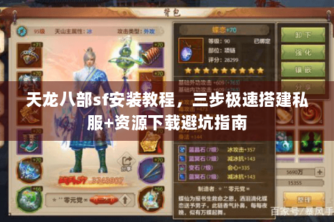 天龙八部sf安装教程，三步极速搭建私服+资源下载避坑指南