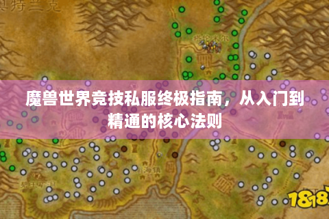魔兽世界竞技私服终极指南，从入门到精通的核心法则