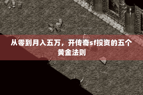 从零到月入五万，开传奇sf投资的五个黄金法则