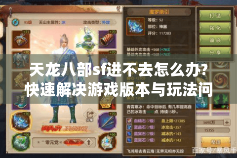 天龙八部sf进不去怎么办?快速解决游戏版本与玩法问题
