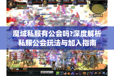 魔域私服有公会吗?深度解析私服公会玩法与加入指南