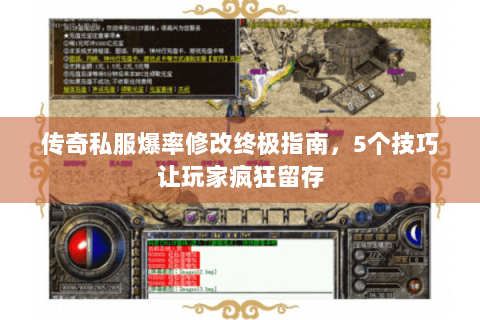 传奇私服爆率修改终极指南，5个技巧让玩家疯狂留存
