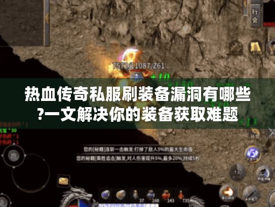 热血传奇私服刷装备漏洞有哪些?一文解决你的装备获取难题