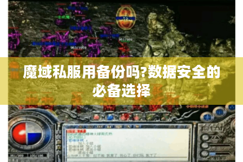 魔域私服用备份吗?数据安全的必备选择