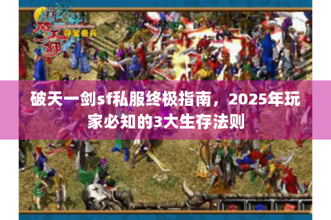 破天一剑sf私服终极指南，2025年玩家必知的3大生存法则