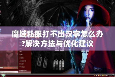 魔域私服打不出汉字怎么办?解决方法与优化建议
