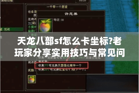 天龙八部sf怎么卡坐标?老玩家分享实用技巧与常见问题解答