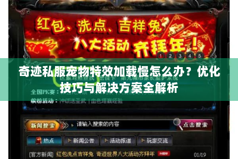 奇迹私服宠物特效加载慢怎么办？优化技巧与解决方案全解析