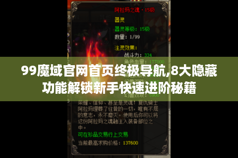 99魔域官网首页终极导航,8大隐藏功能解锁新手快速进阶秘籍