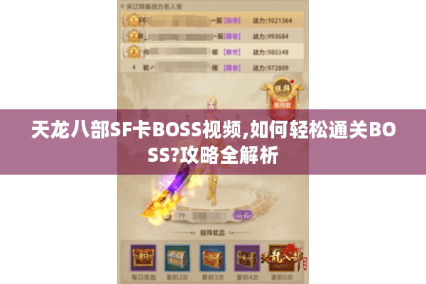 天龙八部SF卡BOSS视频,如何轻松通关BOSS?攻略全解析