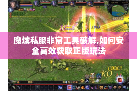 魔域私服非常工具破解,如何安全高效获取正版玩法