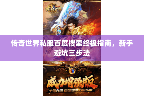 传奇世界私服百度搜索终极指南，新手避坑三步法