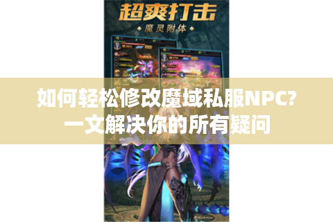 如何轻松修改魔域私服NPC?一文解决你的所有疑问