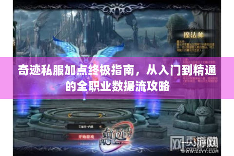 奇迹私服加点终极指南，从入门到精通的全职业数据流攻略