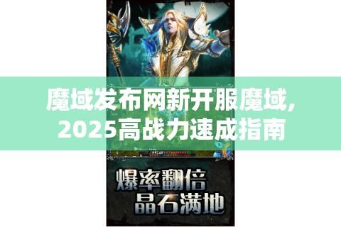 魔域发布网新开服魔域,2025高战力速成指南