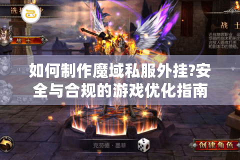 如何制作魔域私服外挂?安全与合规的游戏优化指南
