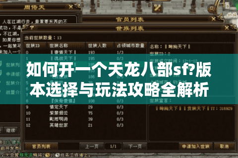 如何开一个天龙八部sf?版本选择与玩法攻略全解析