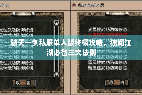 破天一剑私服单人版终极攻略，独闯江湖必备三大法则