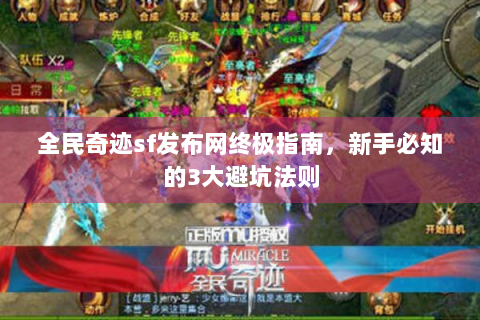 全民奇迹sf发布网终极指南，新手必知的3大避坑法则
