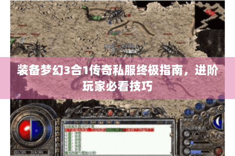 装备梦幻3合1传奇私服终极指南，进阶玩家必看技巧