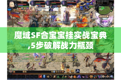 魔域SF合宝宝挂实战宝典,5步破解战力瓶颈