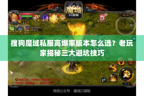 搜狗魔域私服高爆率版本怎么选？老玩家揭秘三大避坑技巧