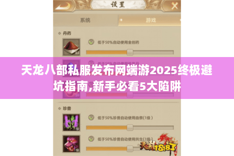 天龙八部私服发布网端游2025终极避坑指南,新手必看5大陷阱