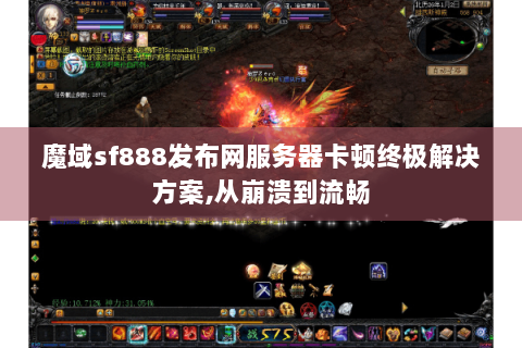 魔域sf888发布网服务器卡顿终极解决方案,从崩溃到流畅