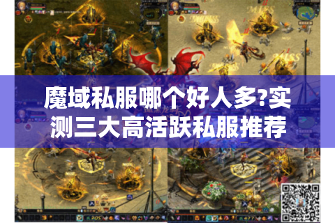 魔域私服哪个好人多?实测三大高活跃私服推荐
