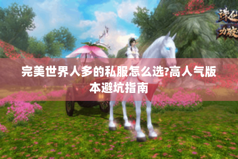 完美世界人多的私服怎么选?高人气版本避坑指南