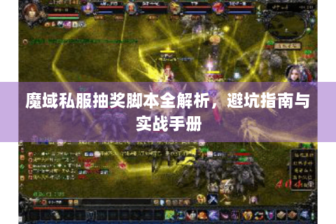 魔域私服抽奖脚本全解析，避坑指南与实战手册