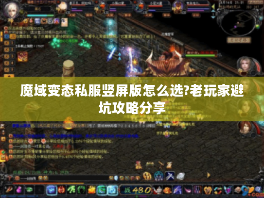 魔域变态私服竖屏版怎么选?老玩家避坑攻略分享