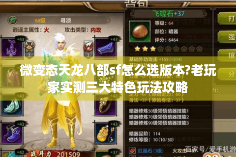 微变态天龙八部sf怎么选版本?老玩家实测三大特色玩法攻略