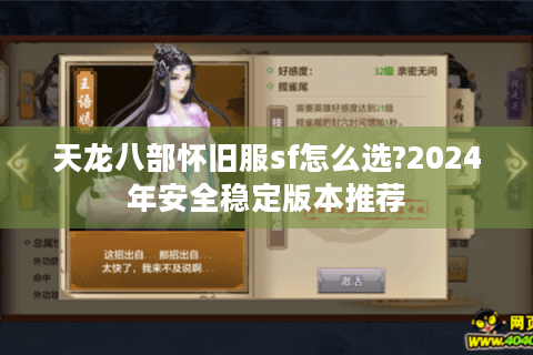 天龙八部怀旧服sf怎么选?2024年安全稳定版本推荐