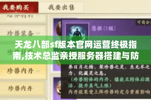 天龙八部sf版本官网运营终极指南,技术总监亲授服务器搭建与防封策略