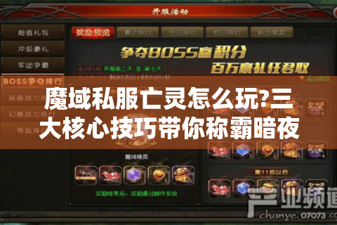 魔域私服亡灵怎么玩?三大核心技巧带你称霸暗夜大陆