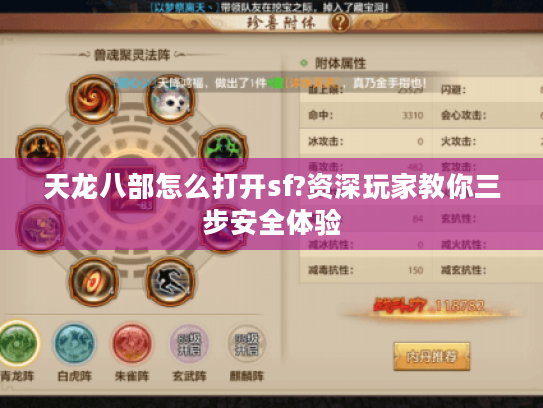 天龙八部怎么打开sf?资深玩家教你三步安全体验