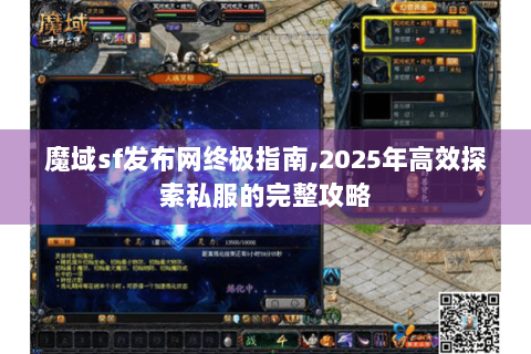 魔域sf发布网终极指南,2025年高效探索私服的完整攻略