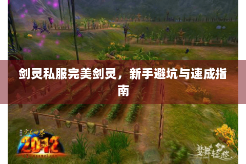 剑灵私服完美剑灵，新手避坑与速成指南