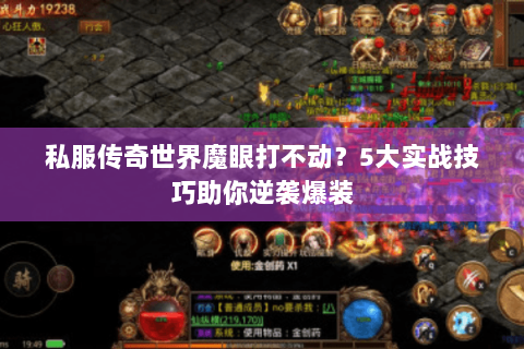 私服传奇世界魔眼打不动？5大实战技巧助你逆袭爆装