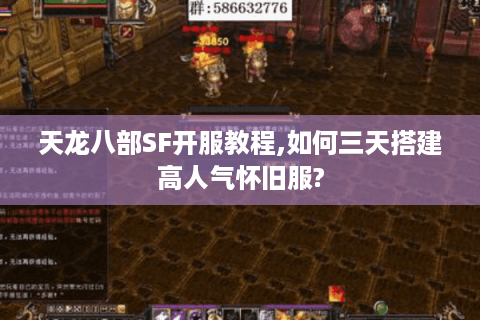 天龙八部SF开服教程,如何三天搭建高人气怀旧服?